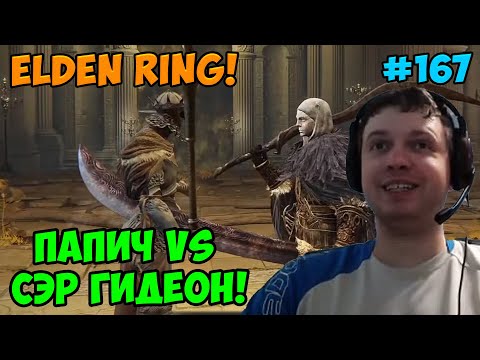 Видео: Папич играет в Elden Ring! сэр Гидеон! 167
