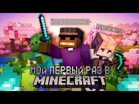 Видео: МОЙ ПЕРВЫЙ РАЗ В МАЙНКРАФТ I МНЕНИЕ И ОБЗОР #minecraft