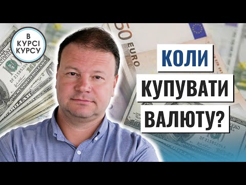 Видео: Час купувати долари: Коли найсприятливіший час для купівлі валюти?