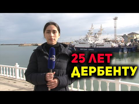 Видео: Дербенту 25 лет