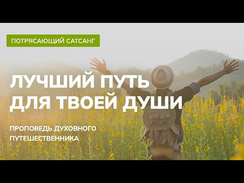 Видео: Лучший путь для твоей души. Проповедь духовного путешественника