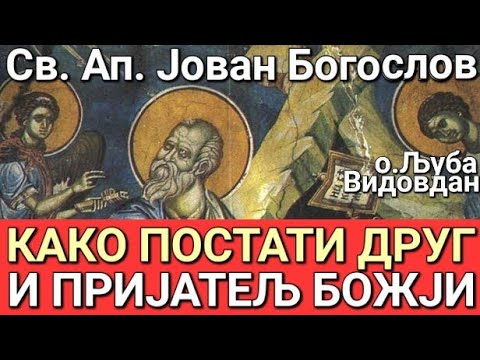 Видео: Св. Јован Богослов - КАКО ПОСТАТИ ДРУГ И ПРИЈАТЕЉ БОЖЈИ?