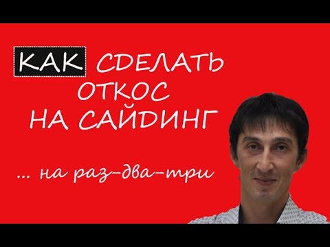 Видео: Как сделать откос самому. Монтаж винилового откоса.