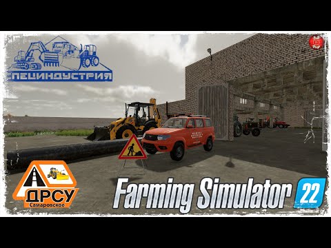 Видео: "НОВОЕ ДЕЛО" ● ДРСУ ● Farming Simulator 22 ● STREAM №179