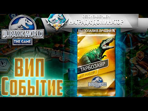 Видео: ВИП Легендарный ТАРБОЗАВР - Jurassic World The Game