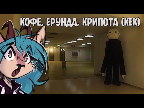 Видео: 【 Кофе, Ерунда, Крипота (КЕК) #1 】Работа, работа и поиски выхода