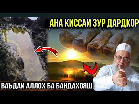 Видео: АНА КИССАИ ЗУР ДАРДНОК ВАЪДАИ АЛЛОХ БА БАНДАХОЯШ ХОЧИ МИРЗО 2021