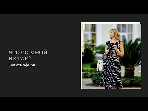 Видео: Что со мной не так?