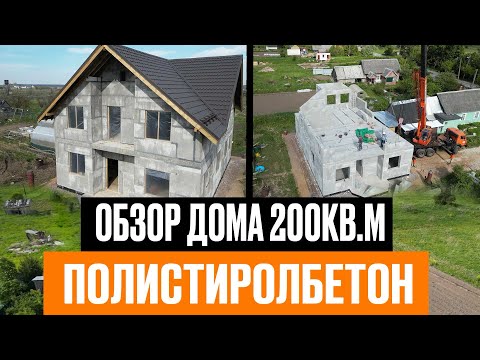 Видео: Обзор дома 200кв.м | Полистиролбетон | Отзыв заказчика #строительство #стройка #полистиролбетон