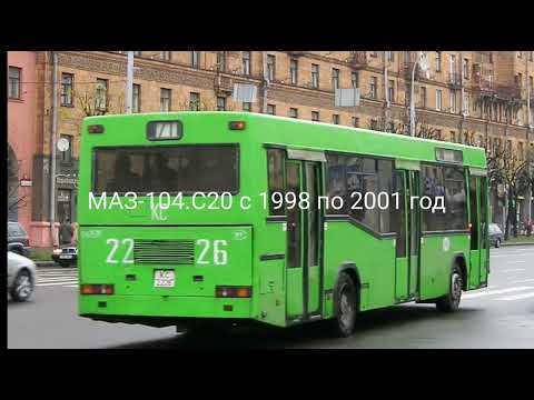 Видео: Ушедшие в историю автобусы МАЗ-104.С00 и МАЗ.104.000