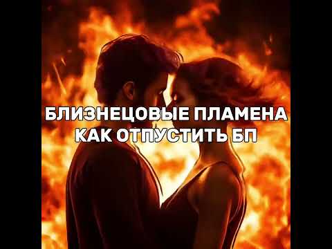 Видео: Близнецовые пламена. Как отпустить близнеца, чтобы он вернулся и остался?