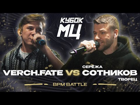 Видео: VERCH.FATE vs СЕРЁЖА СОТНИКОВ | КУБОК МЦ: LEGACY (BPM)