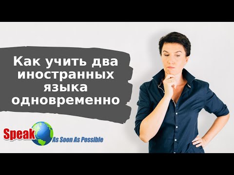 Видео: Как учить два иностранных языка одновременно
