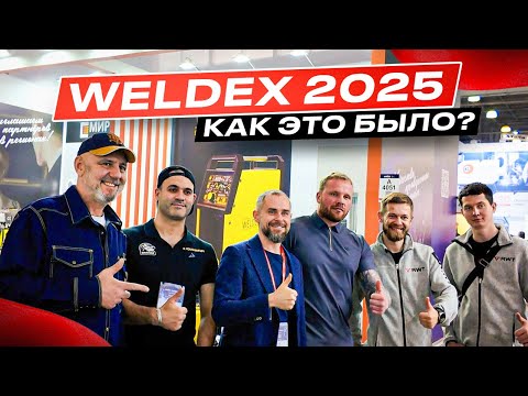 Видео: Weldex 2025: что показали производители сварочного оборудования в Москве? #сварка