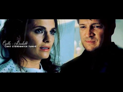Видео: Castle × Beckett ► Свет становится тьмой!