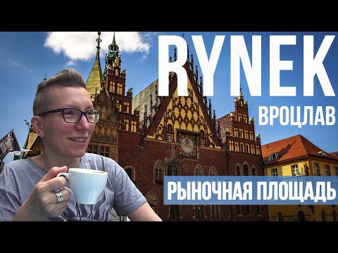 Видео: Лучшая рыночная площадь Польши - Rynek | Вроцлав | Путешествия