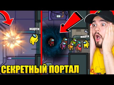 Видео: СЕКРЕТНЫЙ ПОРТАЛ В AMONG US