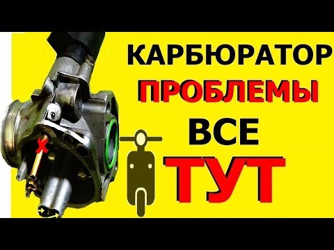 Видео: ✅🚴#Карбюратор-все неисправности их устранение.