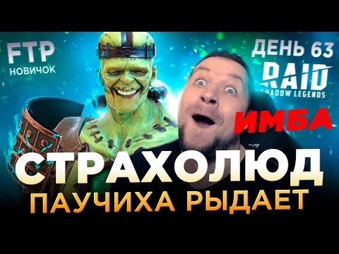 Видео: СТРАХОЛЮД - ЛЮТАЯ ИМБА НА АККЕ НОВИЧКА БЕЗ ДОНАТА | День 63 | Ур. 56 | RAID: Shadow Legends