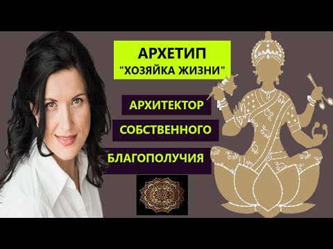 Видео: ХОЗЯЙКА  ЖИЗНИ / АРХИТЕКТОР СОБСТВЕННОГО БЛАГОПОЛУЧИЯ / АРХЕТИПЫ ЖЕНЩИНЫ