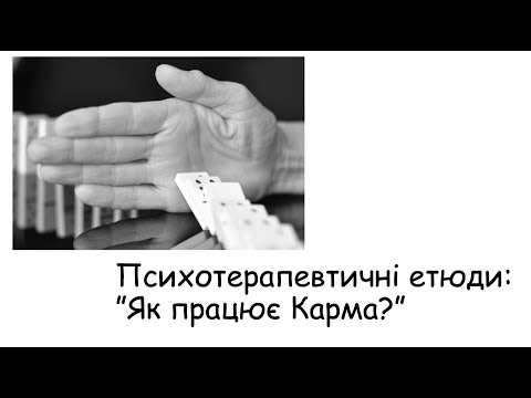 Видео: Етюди. Як працює карма?