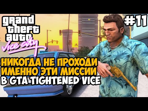 Видео: Это Были САМЫЕ ХУДШИЕ Задания во Всем Моде! Не Проходи их! - GTA: Tightened Vice - Часть 11