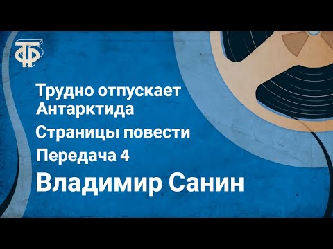 Видео: Владимир Санин. Трудно отпускает Антарктида. Страницы повести. Передача 4 (1977)