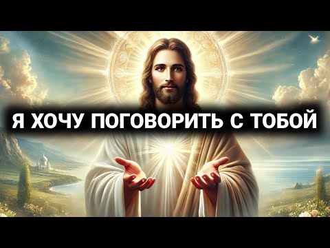 Видео: Я Хочу Поговорить С Тобой | Послание Бога Сегодня | Чудо Бога Сегодня