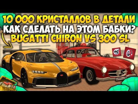 Видео: 10 000 КРИСТАЛЛОВ ОБНАЛИЧИЛ ЧЕРЕЗ ДЕТАЛИ, СКОЛЬКО ЗАРАБОТАЛ? CHIRON ПРОТИВ 300 SL — CCDPlanet
