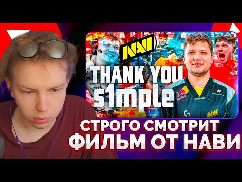 Видео: СТРОГО смотрит прощальный фильм от NAVI!