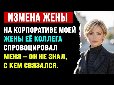 Видео: Жена изменила мне с боссом прямо у меня на глазах. Моя история мести с Reddit...