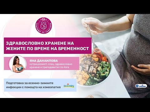 Видео: Здравословно хранене по време на бременност - уеб предаване на "9 месеца"