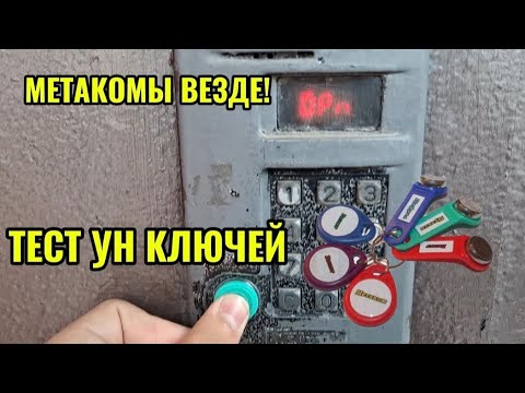 Видео: Тест Универсальных ключей. Метакомы просто везде!