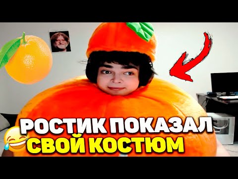 Видео: РОСТИК ПОКАЗАЛ КОСТЮМ | ЧЕЛЛЕНДЖ НА 40 ОТЖИМАНИЙ | ОБЩАЕТСЯ С МАЛЫШКАМИ