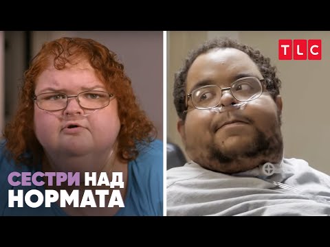 Видео: Любовни предизвикателства | Сестри над нормата