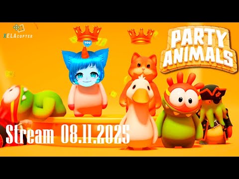 Видео: Запись стрима 08 ноября 2025 || Party Animals