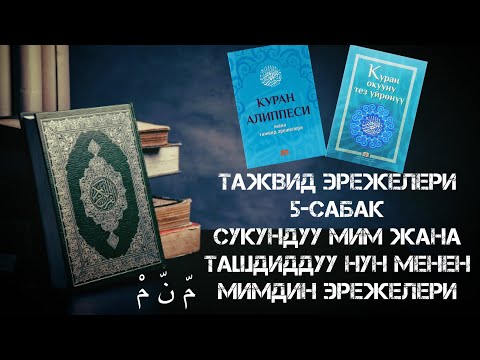 Видео: Тажвид эрежелери 5-сабак Сукундуу мим жана ташдиддуу нун менен мим
