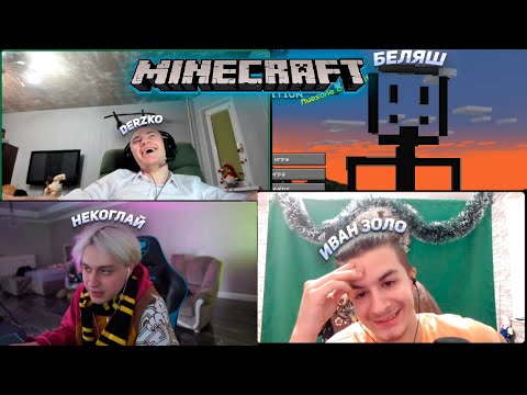 Видео: DERZKO69 | БЕЛЯШ | ИВАН ЗОЛО И НЕКОГЛАЙ ПРОХОДЯТ МАЙНКРАФТ | ДЕРЗКО69