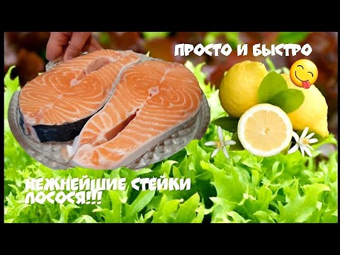 Видео: Фарерский лосось. Идеальные стейки!