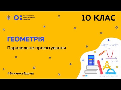 Видео: 10 клас. Геометрія. Паралельне проєктування (Тиж.7:СР)