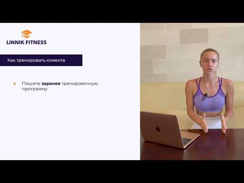 Видео: День 2. Урок 2. Как выстраивать работу с клиентом