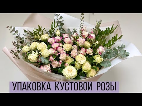 Видео: Упаковка кустовой розы / Собираем букет на 160 р