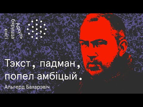 Видео: Пісьменнікі бываюць не толькі мёртвыя | Альгерд Бахарэвіч. Адкуль бяруцца кнігі