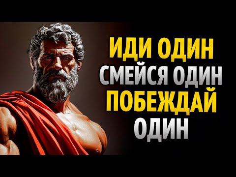 Видео: Брутальный стоицизм: иди один, смейся один, побеждай один | Путь стоического воина