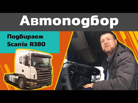 Видео: Автоподбор. Смотрим Scania R380