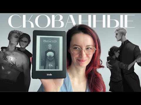 Видео: моя первая Драмиона: СКОВАННЫЕ — читательский влог