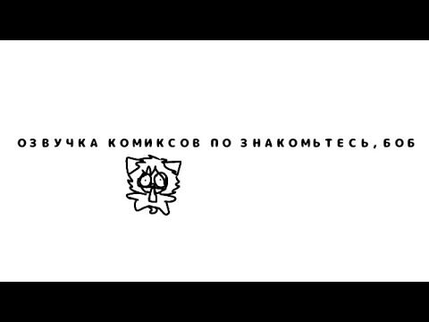 Видео: озвучка КОМИКСОВ по ЗНАКОМЬТЕСЬ, БОБ 3/?/збловер.