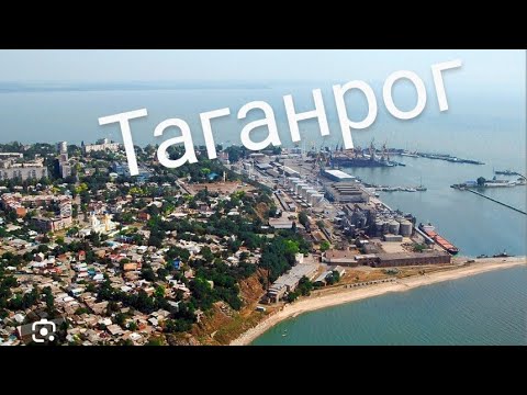 Видео: Таганрог 2024