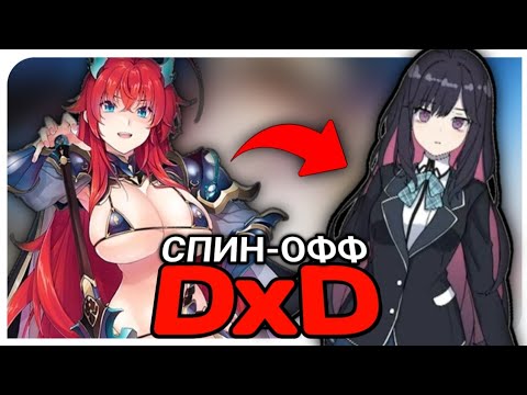 Видео: СПИН-ОФФ по DxD? Новости DxD 2023! Спин-офф о котором никто не просил.