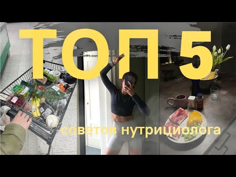 Видео: СЕКРЕТЫ здорового питани: ТОП 5 советов